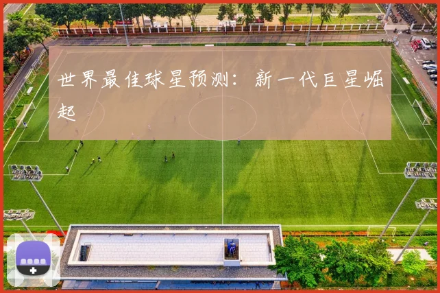 世界最佳球星预测：新一代巨星崛起