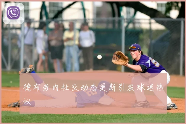 德布劳内社交动态更新引发球迷热议