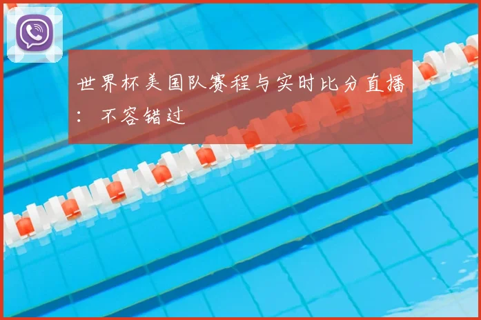 世界杯美国队赛程与实时比分直播：不容错过